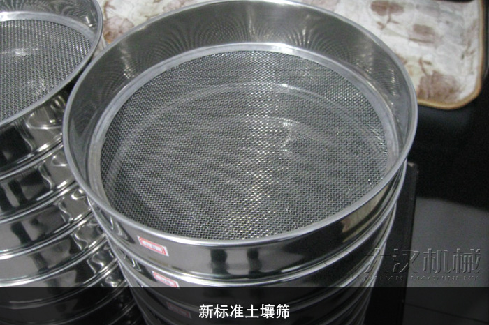 新標準土壤篩