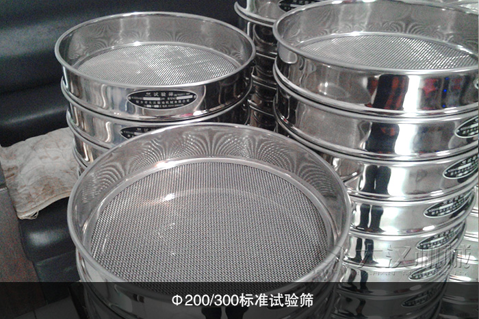 Φ200/300標準試驗篩