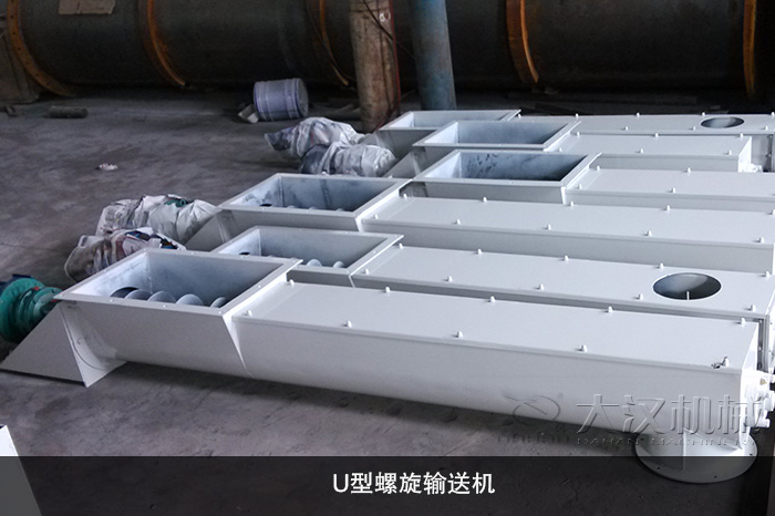 U型螺旋輸送機